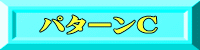 パターンC