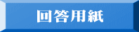 回答用紙