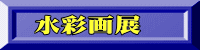 水彩画展